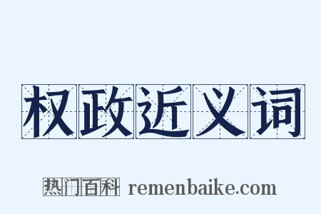 权政近义词是什么意思的图片